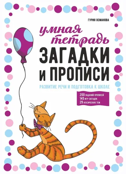 Скачать курс «Загадки и прописи. Развитие речи и подготовка к школе (Гурия Османова)» — слив курса