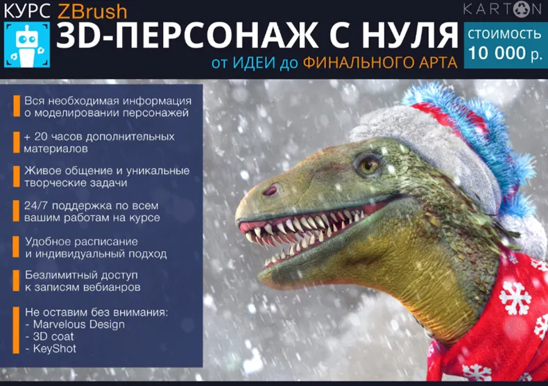Скачать курс «[Karton] Курс Zbrush 3D-персонаж с нуля. Февраль 2019 (Никита Табатчиков)» — слив курса