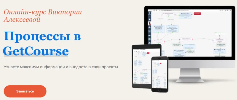 Скачать курс «Процессы в Геткурс (Виктория Алексеева)» — слив курса