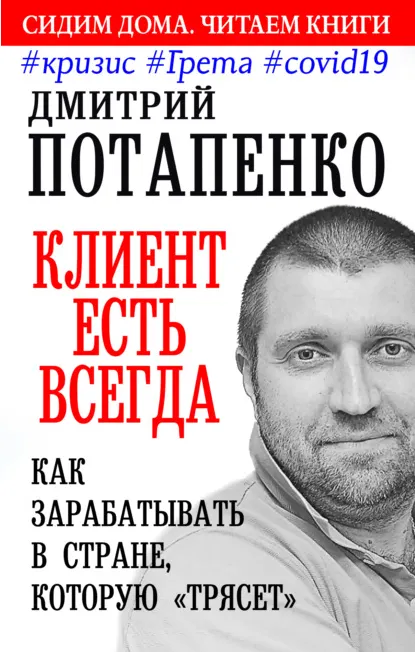 Обложка курса «Клиент есть всегда. Как зарабатывать в стране, которую «трясет» #кризис #Грета #covid19 (Дмитрий Потапенко)»