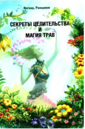 Скачать курс «[Бомбушкар] Секреты целительства и магия трав (Раокриом (Игорь Мехеда))» — слив курса
