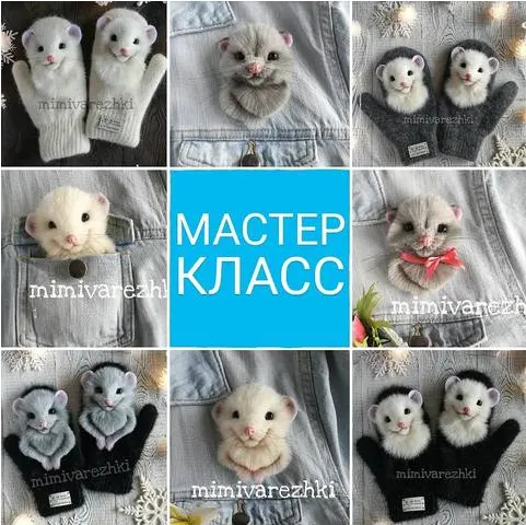 Скачать курс «Брошечки и варежки с мышками (Марина Грубер)» — слив курса