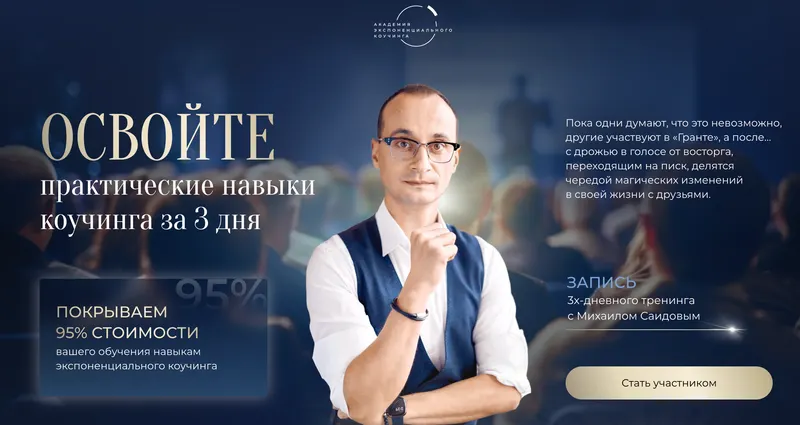 Скачать курс «[Академия Экспоненциального коучинга] Зх-дневный трансформационный тренинг «Грант»‎ ноябрь 2025. Тариф глубокий (Михаил Саидов)» — слив курса