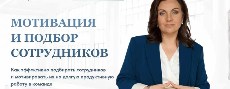 Скачать курс «Мотивация и подбор сотрудников. Тариф Стандарт (Ольга Паратнова)» — слив курса