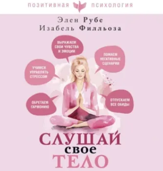 Скачать курс «Слушай свое тело. Аудиокнига (Анна-Мария Филльоза, Элен Рубе)» — слив курса