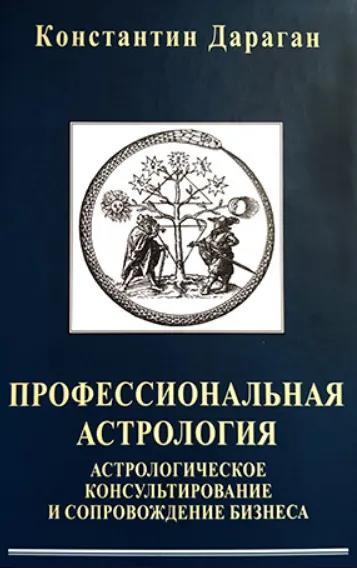 Скачать курс «Профессиональная астрология. Астрологическое консультирование и сопровождение бизнеса (Константин Дараган)» — слив курса