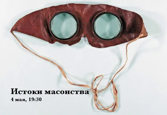 Скачать курс «Истоки масонства (Константин Михайлов)» — слив курса