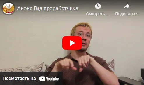 Скачать курс «Гид проработчика (Денис Бурхаев)» — слив курса