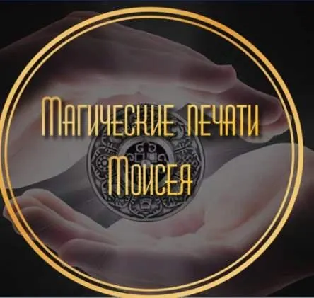 Скачать курс «Магические печати Моисея. Тариф  Всё и сразу! (Лина Айн)» — слив курса