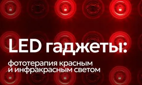 Скачать курс «LED гаджеты: фототерапия красным и ИК светом (Андрей Гострый)» — слив курса