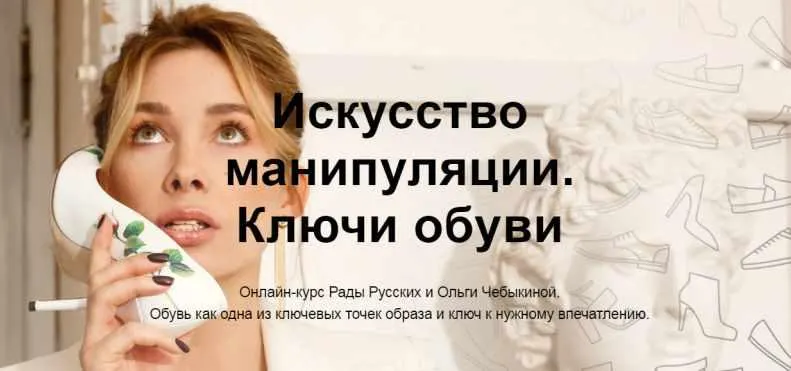 Скачать курс «[Школа Интервью Бу-Бу-Бу] Искусство манипуляции. Ключи обуви (Рада Русских, Ольга Чебыкина)» — слив курса