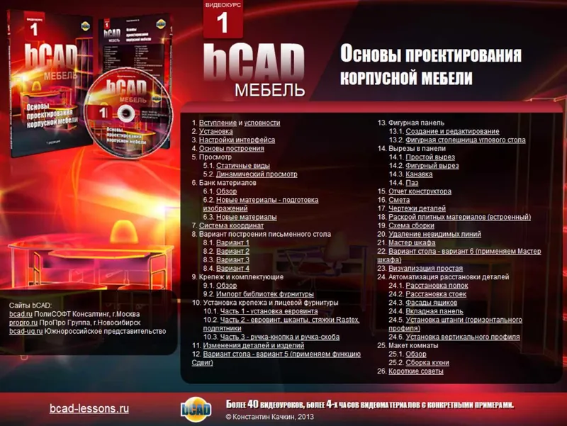 Скачать курс «Основы проектирования корпусной мебели (Константин Качкин)» — слив курса