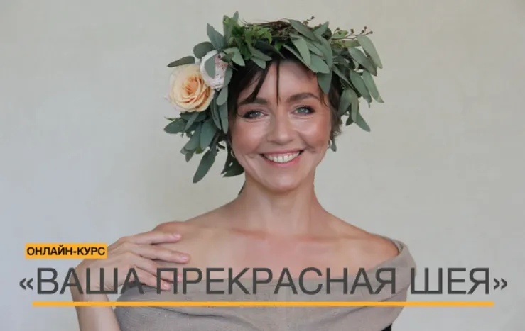 Скачать курс «Ваша прекрасная шея. Тариф Vip (Ольга Тара)» — слив курса