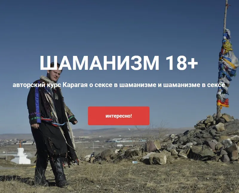 Обложка курса «Шаманизм 18+ (Карагай)»