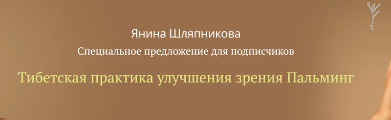 Скачать курс «Тибетская практика улучшения зрения Пальминг (Янина Шляпникова)» — слив курса