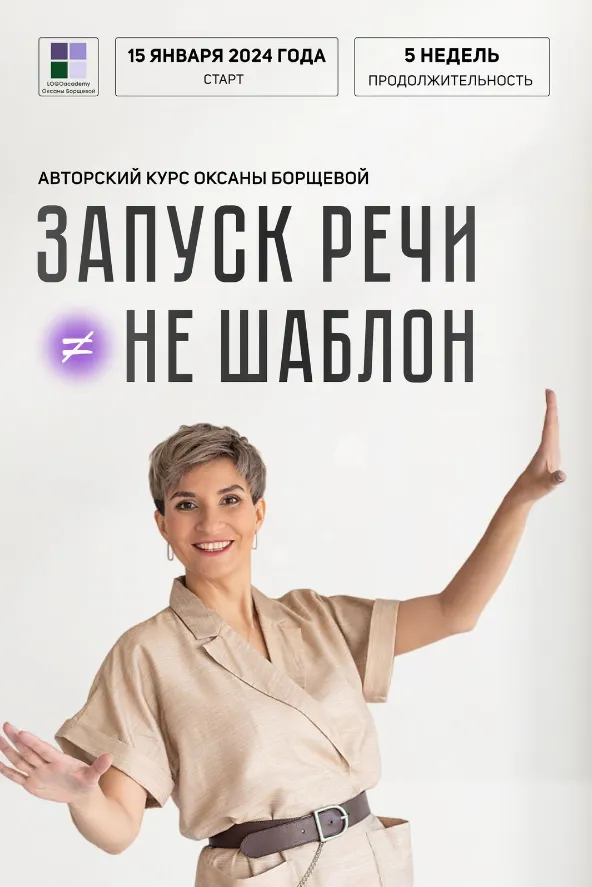 Скачать курс «Запуск речи - не шаблон. Тариф С поддержкой (Оксана Борщева)» — слив курса