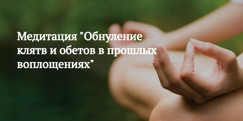 Скачать курс «Обнуление клятв и обетов в прошлых воплощениях (Мария Шлоен, Сергей Ширяев)» — слив курса