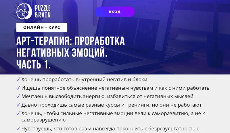 Скачать курс «[puzzlebrain] Арт-терапия: проработка негативных эмоций. Часть 1 (Кристина Гуржиева)» — слив курса