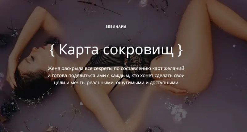 Скачать курс «Карта Сокровищ (Евгения Кривцова)» — слив курса