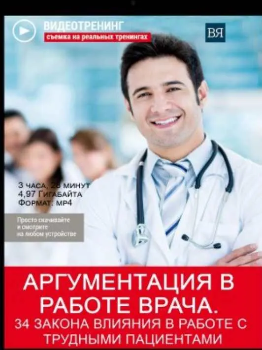 Скачать курс «Аргументация в работе врача. 34 закона влияния в работе с трудными пациентами (Владимир Якуба)» — слив курса
