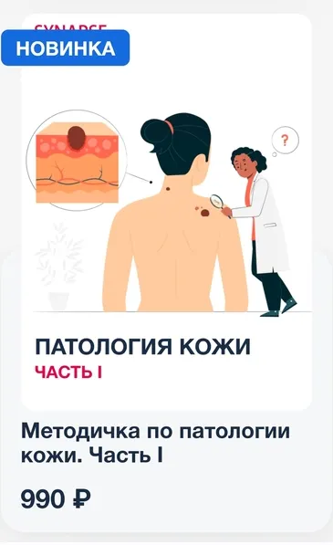 Скачать курс «[Synapse] Методичка по патологии кожи. Часть 1» — слив курса