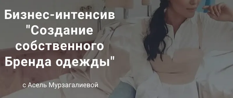 Скачать курс «Создание собственного Бренда одежды (Асель Мурзагалиева)» — слив курса