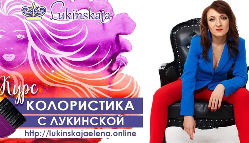 Скачать курс «Поcoбия колopиста - пapикмахера (Елена Лукинская)» — слив курса