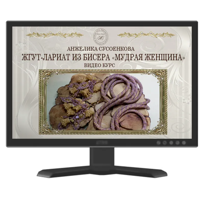 Скачать курс «Мудрая женщина. Жгут-лариат из бисера, 2016 (Анжелика Сусоенкова)» — слив курса