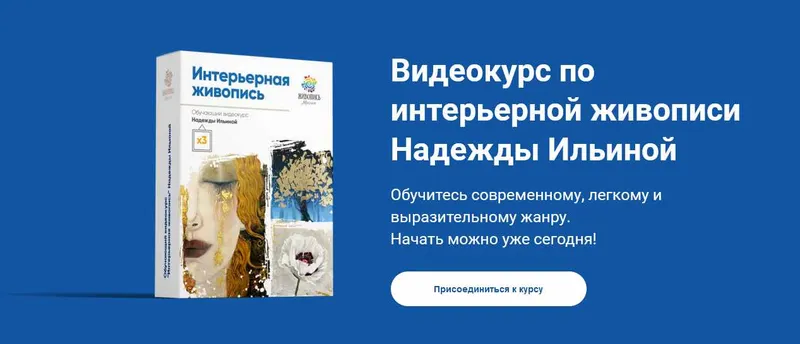 Скачать курс «[Живопись Маслом] Интерьерная живопись (Надежда Ильина)» — слив курса