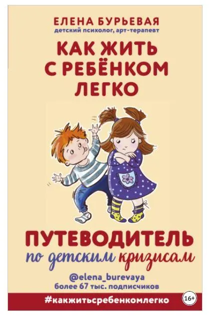 Скачать курс «Как жить с ребёнком легко. Путеводитель по детским кризисам (Елена Бурьевая)» — слив курса