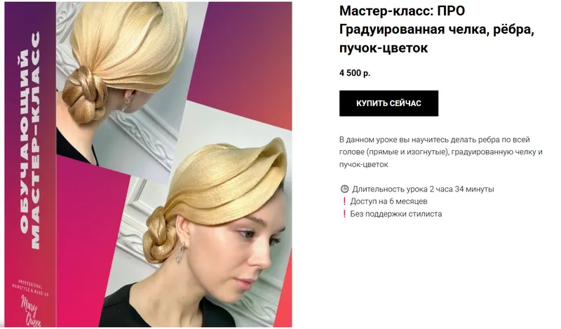 Скачать курс «Градуированная челка, рёбра, пучок-цветок. Женская бальная прическа (Мария Моисеева)» — слив курса