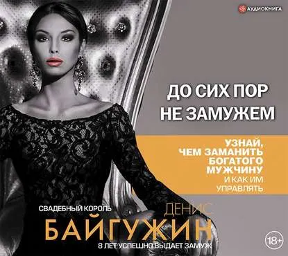 Скачать курс «До сих пор не замужем. Аудиокнига (Денис Байгужин)» — слив курса