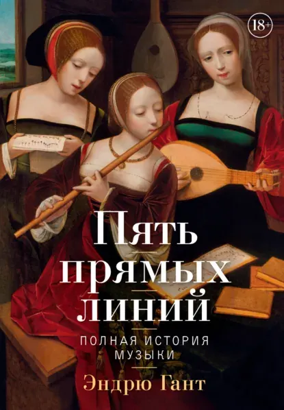 Скачать курс «Пять прямых линий. Полная история музыки (Эндрю Гант)» — слив курса