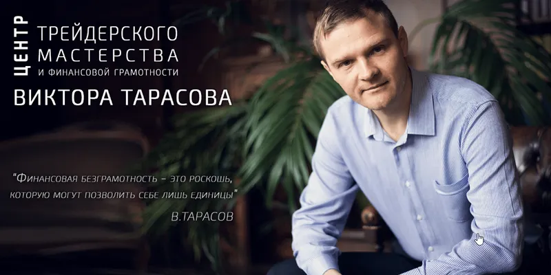 Скачать курс «[Красный циркуль] Торгуй как Виктор (Виктор Тарасов)» — слив курса