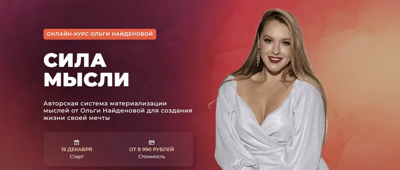 Скачать курс «[Аrcanum] Сила мысли. Мини-группа  с кураторами (Ольга Найденова)» — слив курса