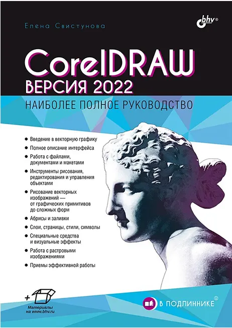 Скачать курс «CorelDRAW. Версия 2022. Наиболее полное руководство (Елена Свистунова)» — слив курса