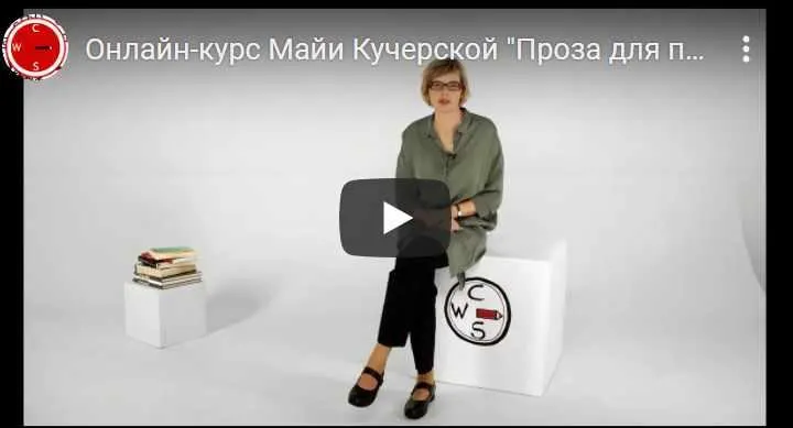 Скачать курс «[Creative Writing School] Проза для продолжающих (Майя Кучерская)» — слив курса