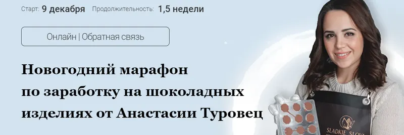 Скачать курс «[sladkie_slova] Новогодний марафон Шоколад (Анастасия Туровец)» — слив курса