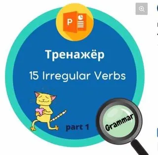 Скачать курс «[поТРЕНАЖЁРим English] 15 Irregular Verbs с котиком. Part 1 (Маргарита Тен)» — слив курса