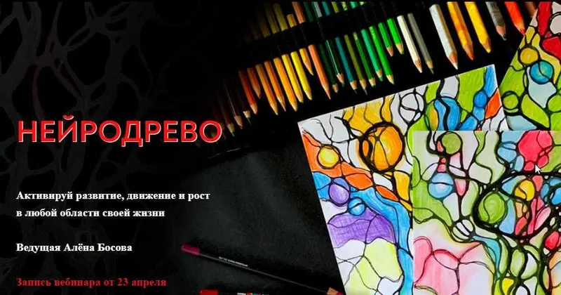 Скачать курс «Нейрографика. Нейродрево (Алёна Босова)» — слив курса
