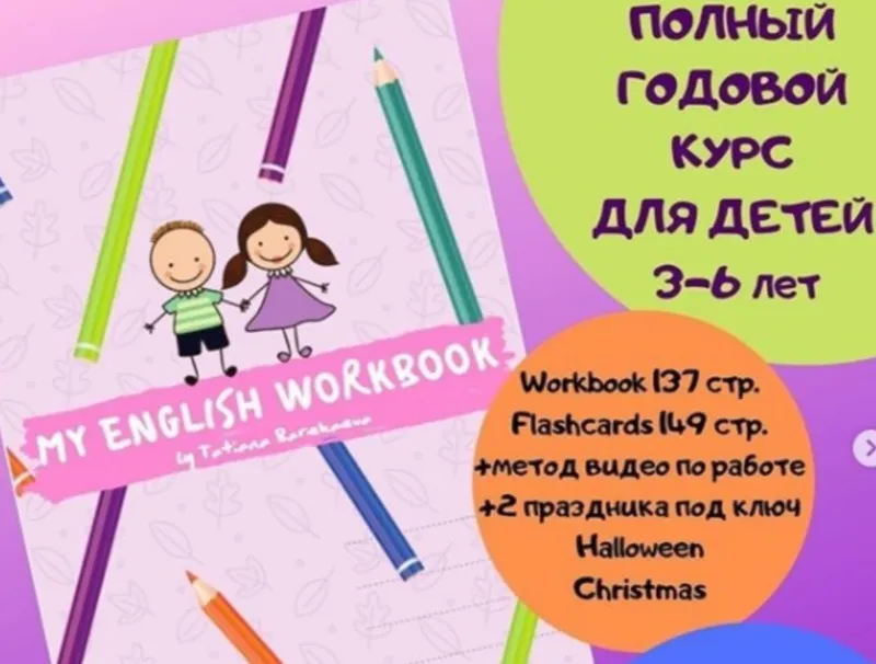 Скачать курс «My English Workbook для дошкольников 3-6 лет (Татьяна Барекаева)» — слив курса