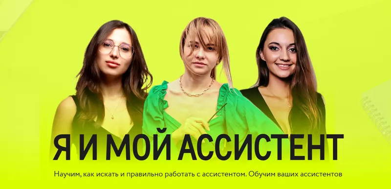 Скачать курс «Я и мой ассистент. Пакет для Руководителя (Татьяна Бибик)» — слив курса