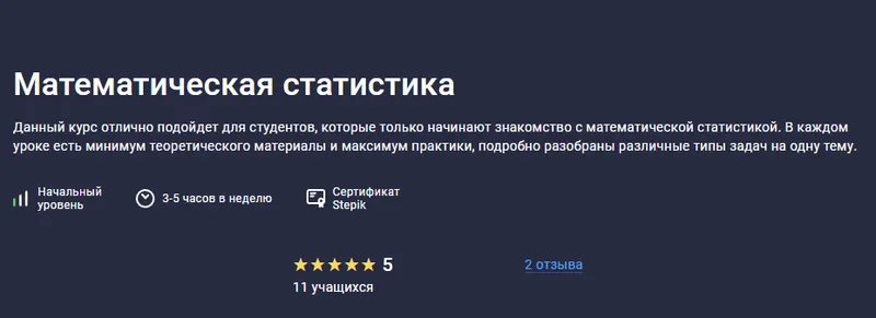 Скачать курс «[Stepik] Математическая статистика» — слив курса