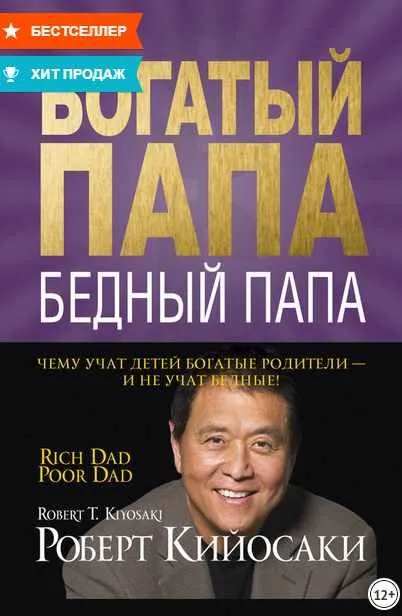Скачать курс «Богатый папа, бедный папа (Роберт Кийосаки)» — слив курса