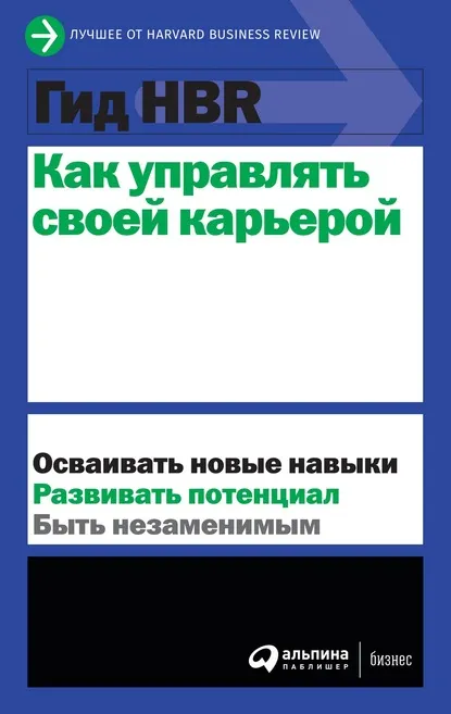 Скачать курс «[Harvard Business Review] Как управлять своей карьерой» — слив курса