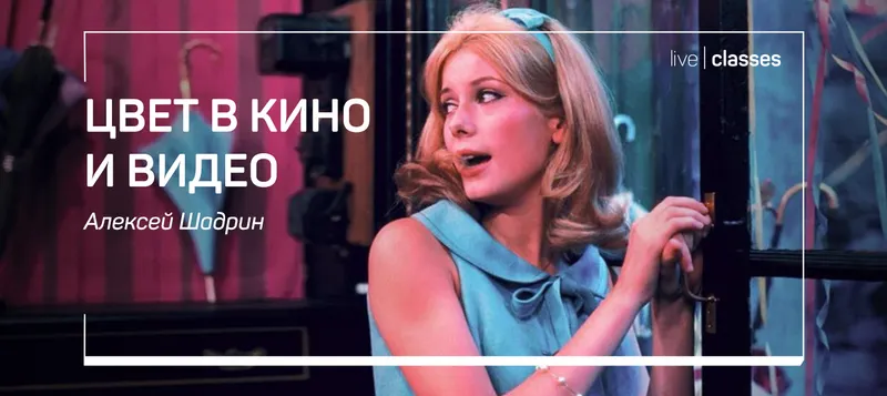 Скачать курс «[Liveclasses] Цвет в кино и видео (Алексей Шадрин)» — слив курса