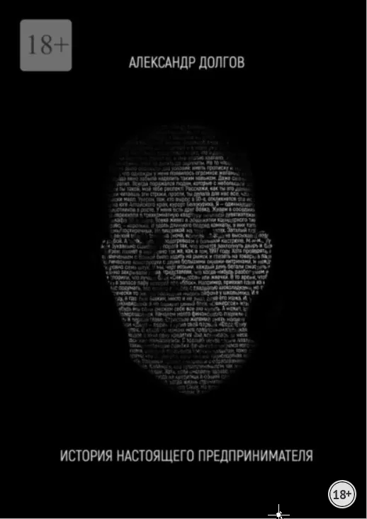 Скачать курс «История настоящего предпринимателя (Александр Долгов)» — слив курса