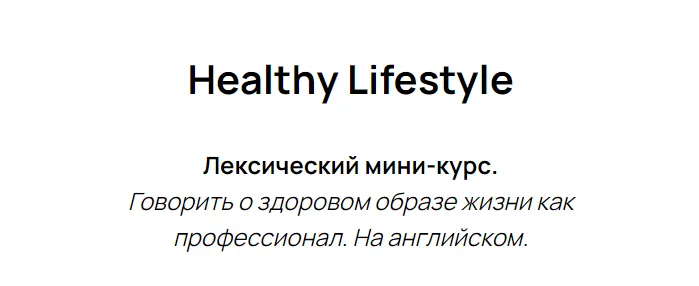 Скачать курс «Лексический мини-курс Healthy Lifestyle (Полина Кордик)» — слив курса
