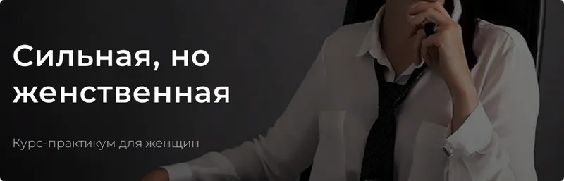 Скачать курс «Сильная, но женственная 2023. Тариф Разумный (Валентин Шишкин)» — слив курса
