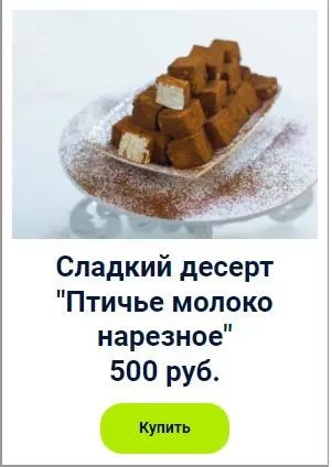 Скачать курс «Сладкий десерт  Птичье молоко нарезное  (Оксана Лобачева)» — слив курса